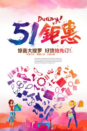创意51钜惠宣传海报