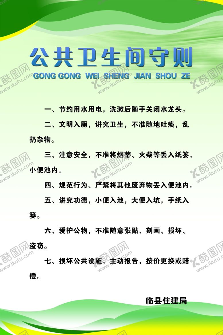 编号：37743806170651463641【酷图网】源文件下载-公共卫生间守则