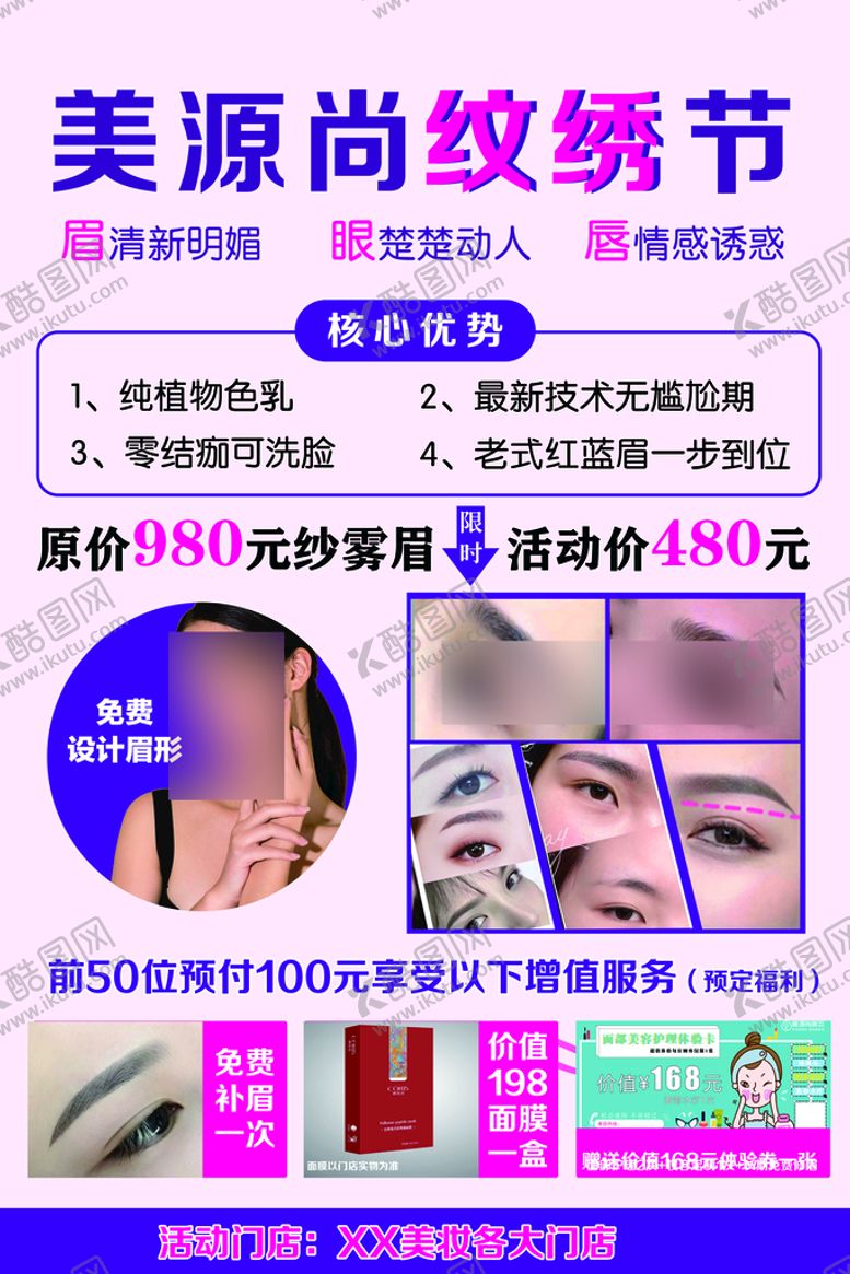 编号：21684709140043473547【酷图网】源文件下载-纹眉纹绣海报图眉眼唇KT板
