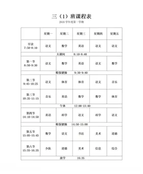 课程表学生小学