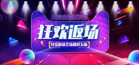 狂欢返场