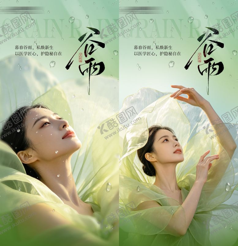 编号：96916004210204162683【酷图网】源文件下载-医美谷雨
