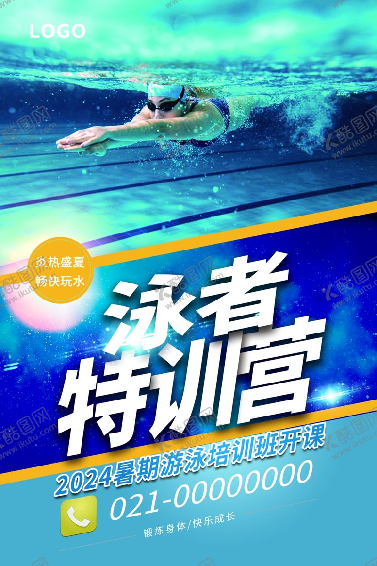 编号：16031101190737412073【酷图网】源文件下载-游泳特训营