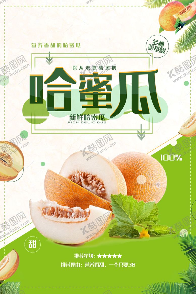 编号：63928709121916477482【酷图网】源文件下载-哈密瓜水果海报        