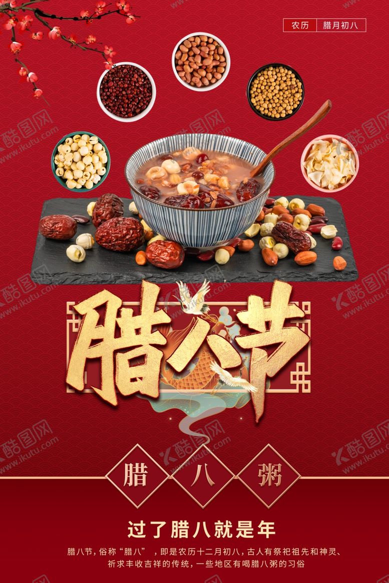 编号：99177109091935006231【酷图网】源文件下载-腊八节