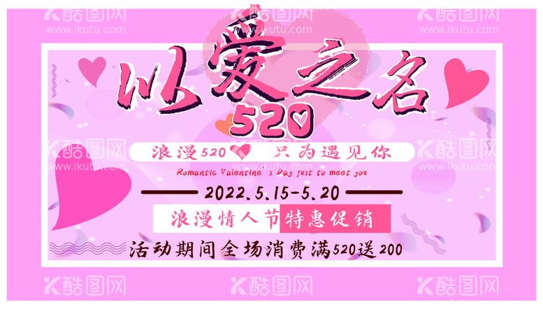 编号：72568310090353349634【酷图网】源文件下载-520 促销 宣传 展架