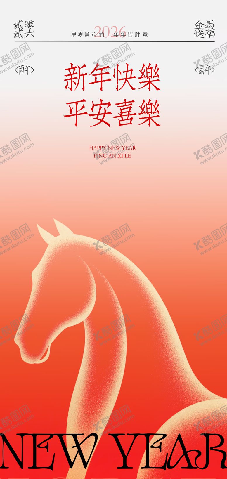 编号：86891310152053324236【酷图网】源文件下载-2026马年新年海报