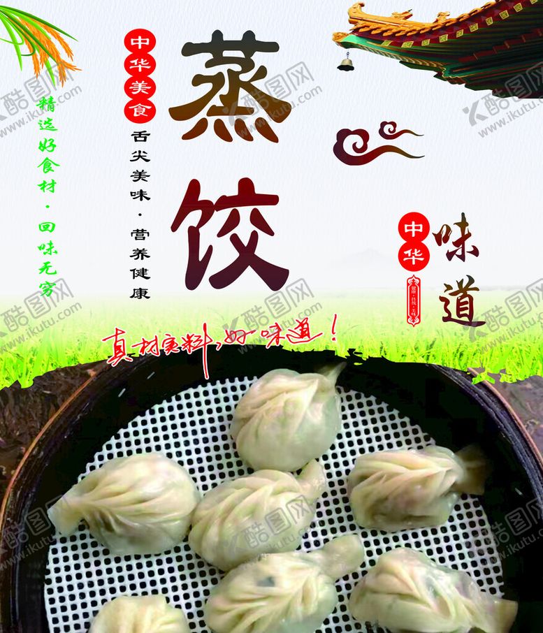 编号：12998101210823237958【酷图网】源文件下载-美食海报粉面蒸饺