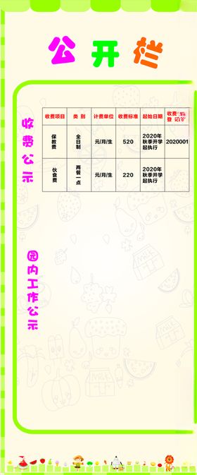 幼儿园公示栏