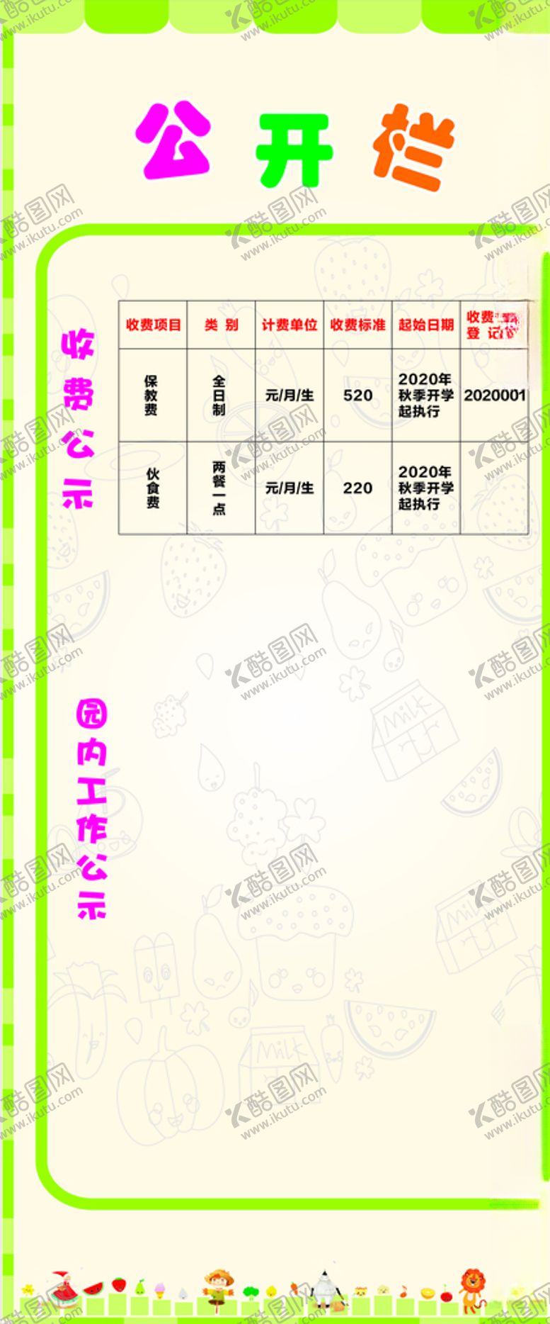 编号：77793205020550586938【酷图网】源文件下载-幼儿园公示栏