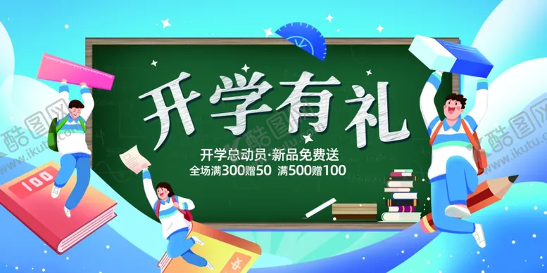 编号：91762107042016468434【酷图网】源文件下载-开学有礼促销活动海报