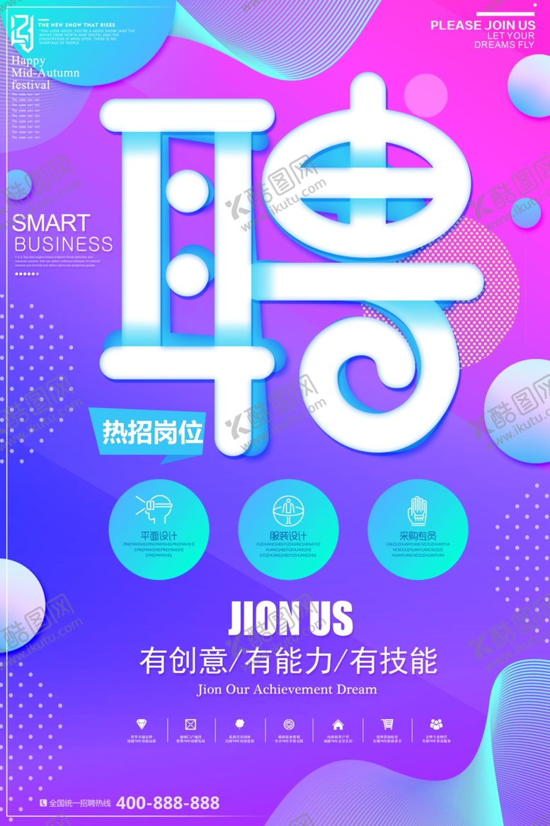 编号：85502105150422487337【酷图网】源文件下载-招聘海报