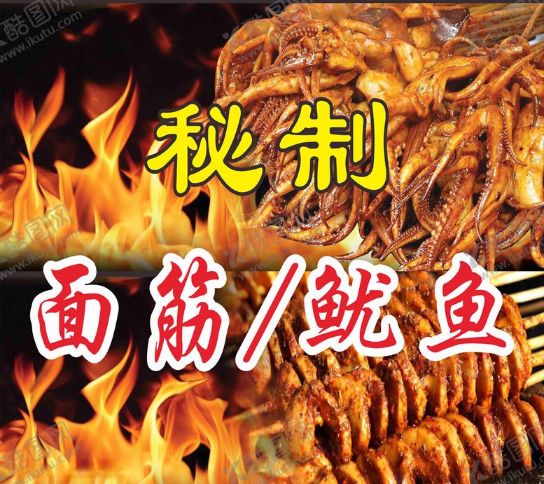 编号：92001606240332319044【酷图网】源文件下载-烧烤美食