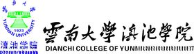 云南大学滇池学院校徽