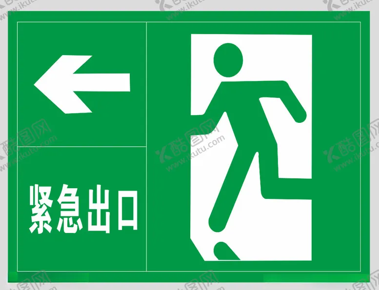 编号：60688101181938037271【酷图网】源文件下载-紧急出口