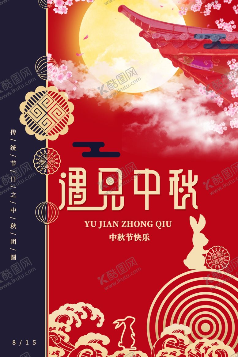 编号：49114910242132286747【酷图网】源文件下载-中秋节
