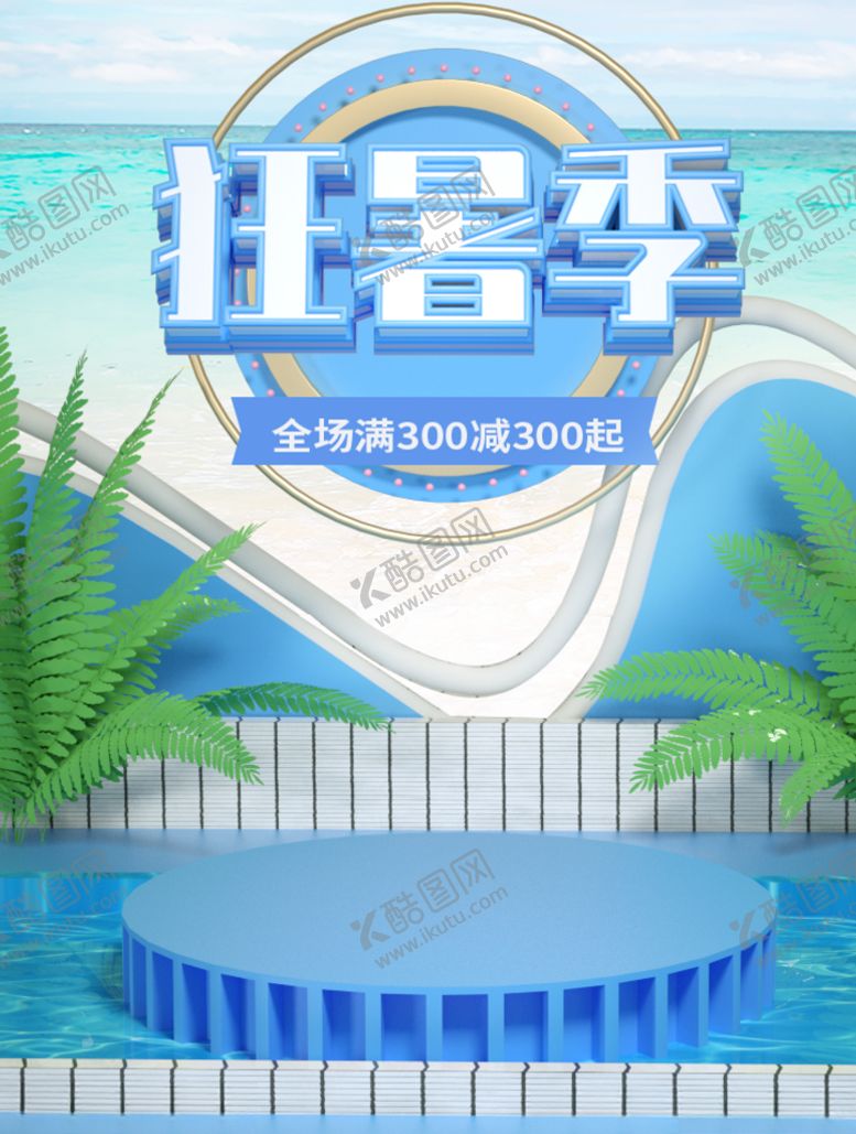 编号：69665706190153427046【酷图网】源文件下载-狂暑季海报