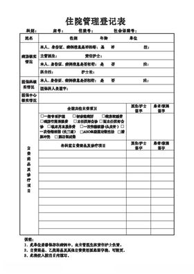 住院管理登记表