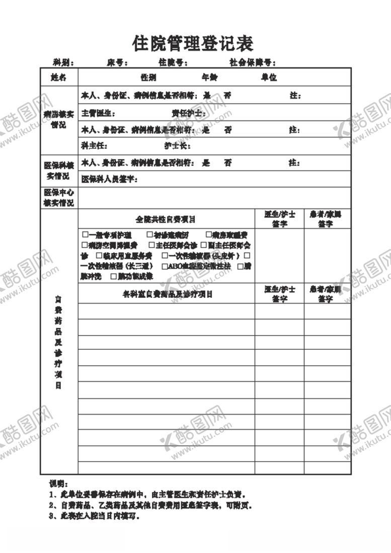 编号：35476709290734078134【酷图网】源文件下载-住院管理登记表