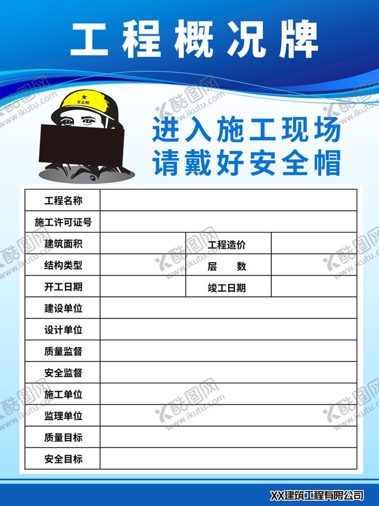 编号：47308110010748109612【酷图网】源文件下载-工程概况牌