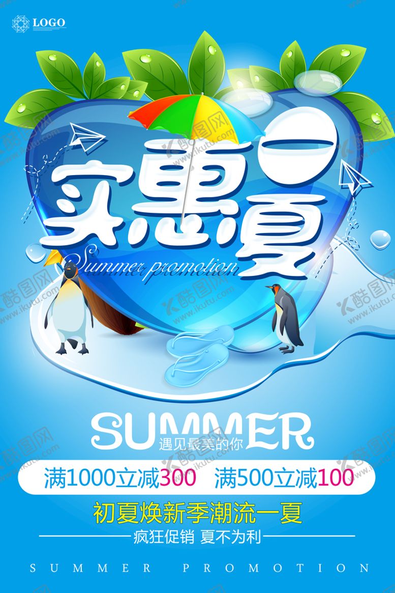 编号：83706909280344440283【酷图网】源文件下载-夏季促销海报