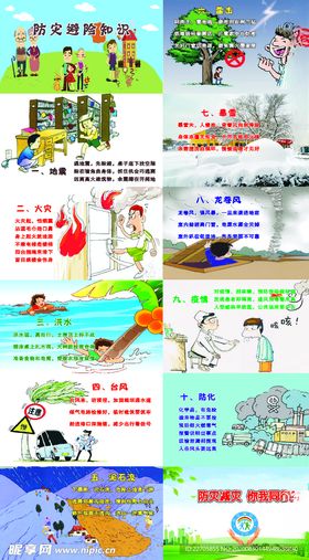 防灾减灾