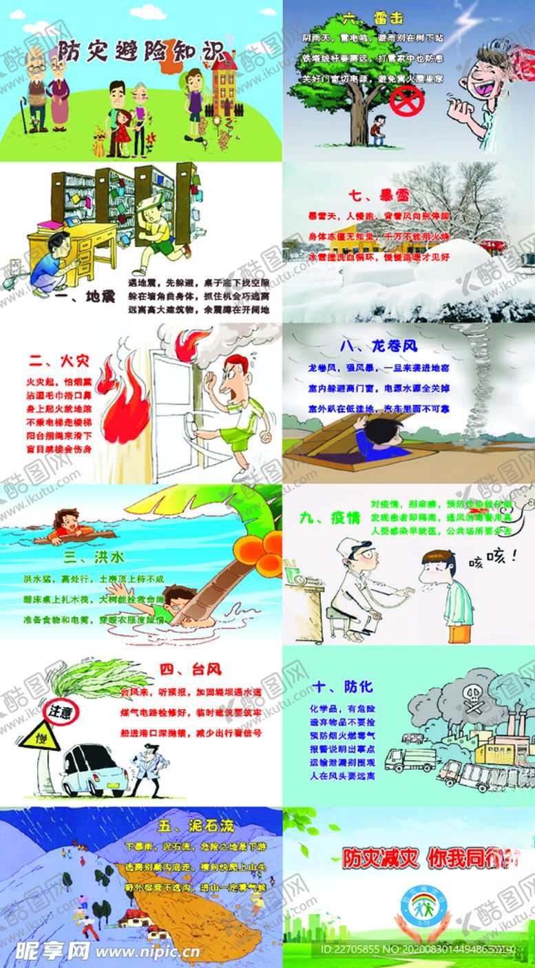 编号：72700105031411099162【酷图网】源文件下载-防灾减灾