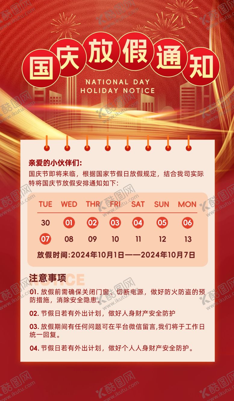 编号：73898602061753407315【酷图网】源文件下载-国庆放假通知海报