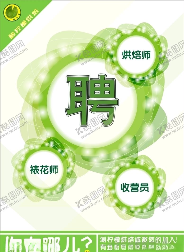 编号：64746910150737451116【酷图网】源文件下载-酸柠檬烘焙招聘