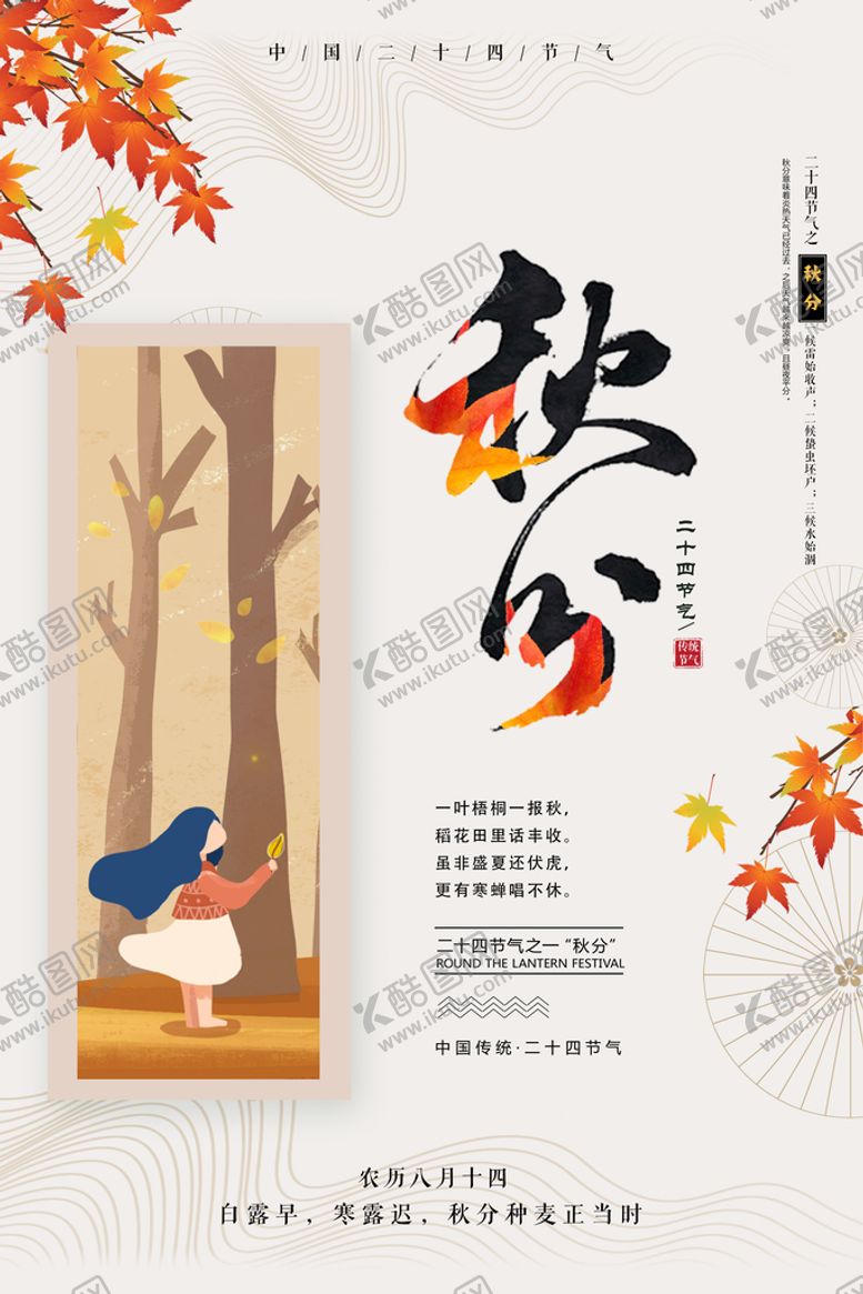 编号：62095709161026249065【酷图网】源文件下载-秋分海报