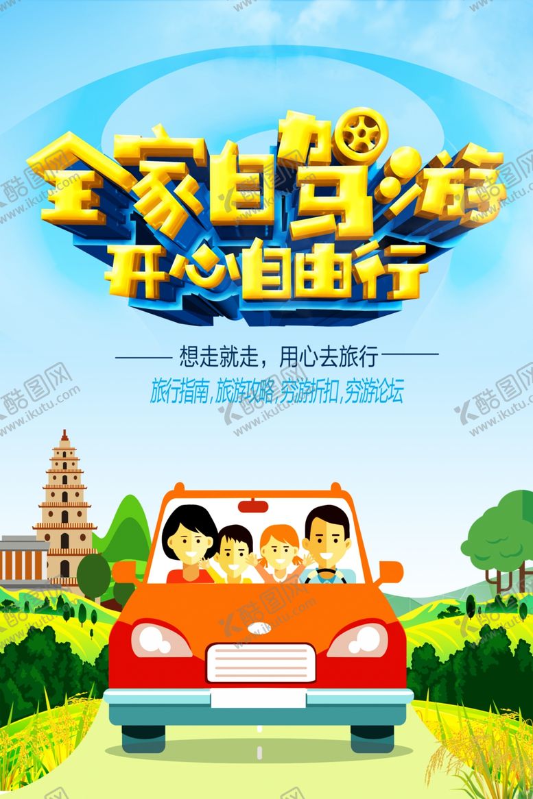 编号：20851902110555404570【酷图网】源文件下载-自驾游海报
