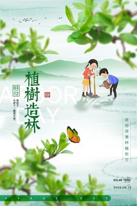 植树节海报宣传活动