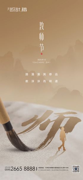 地产教师节中式海报