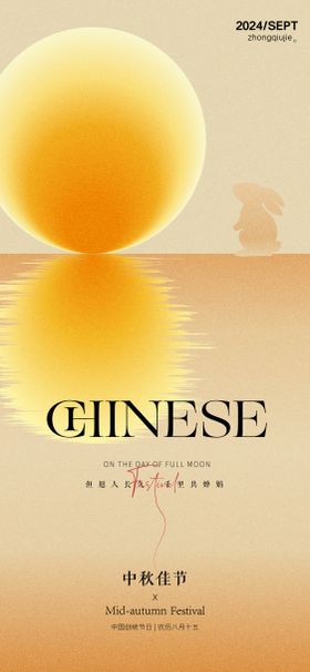 中秋节海报国传统日兔子质感