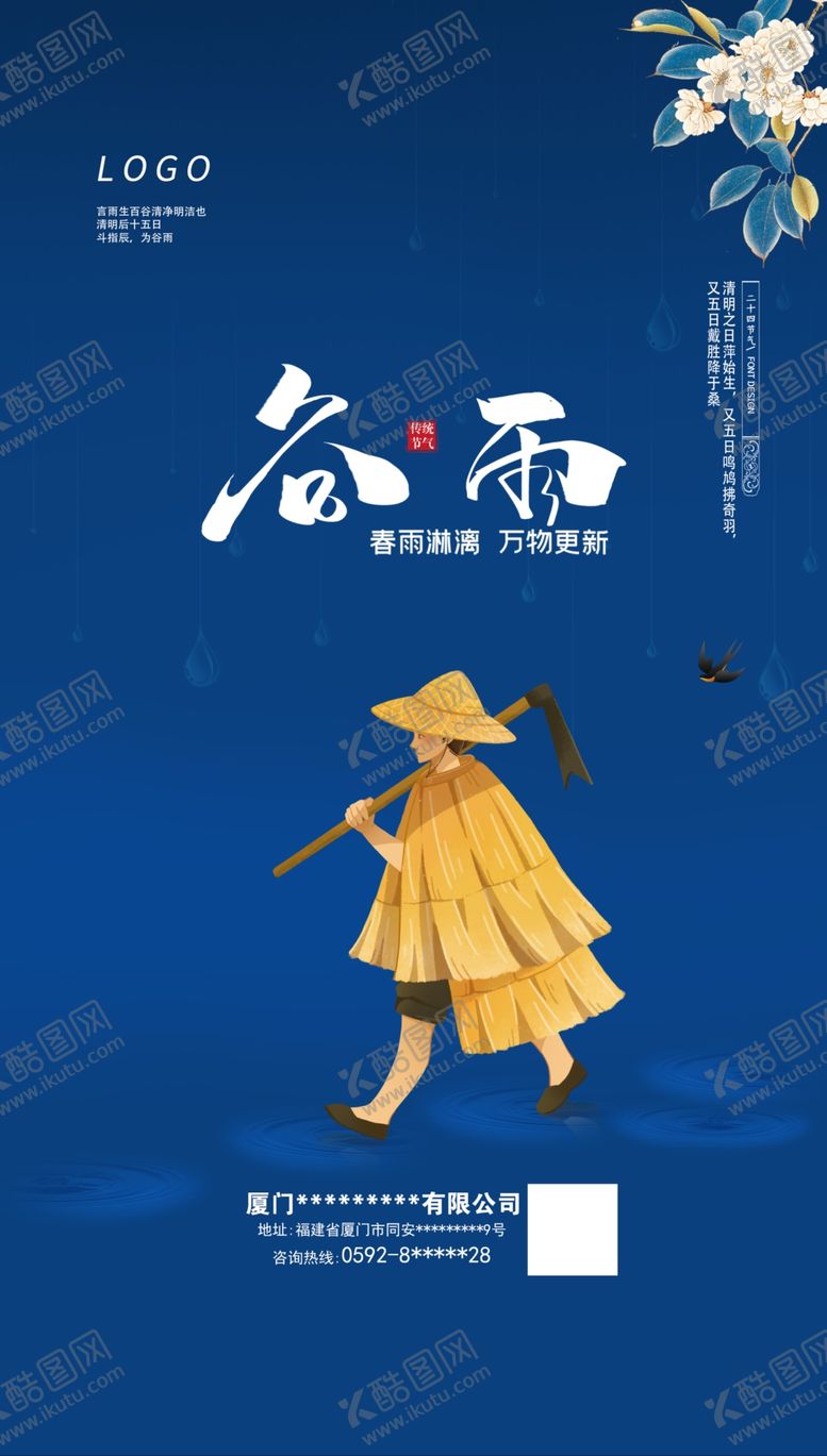 编号：75711407010457334121【酷图网】源文件下载-谷雨