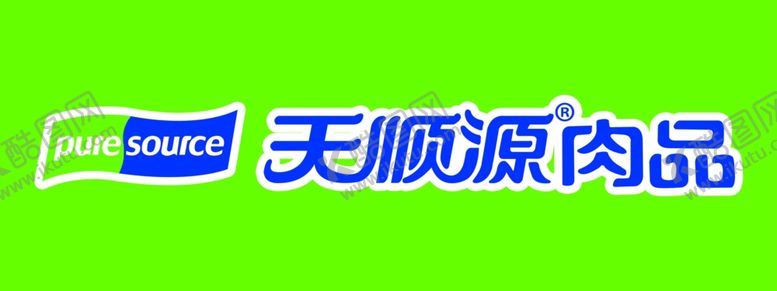 编号：28156810092306234471【酷图网】源文件下载-天顺源肉品LOGO