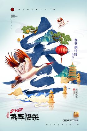 国潮春节倒计时3新年系列海报