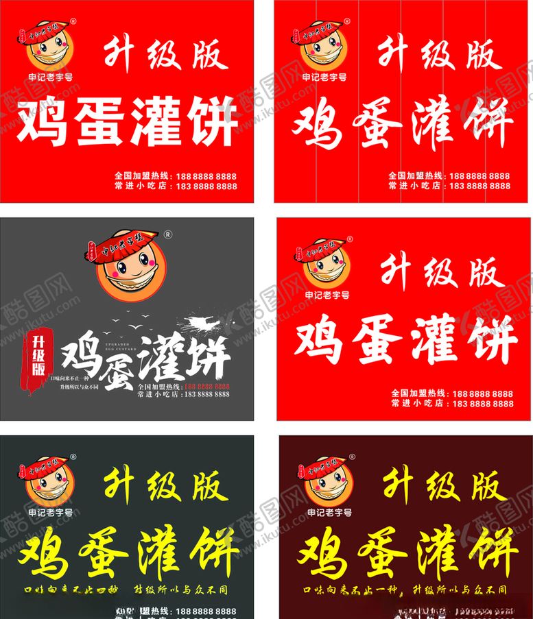编号：67494605051116205568【酷图网】源文件下载-升级版鸡蛋灌饼
