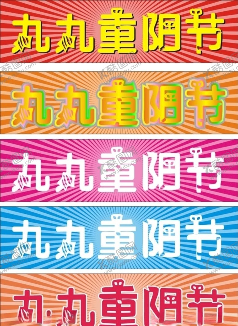 编号：14670709281854043010【酷图网】源文件下载-重阳