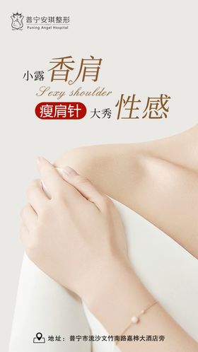 医美瘦肩针海报