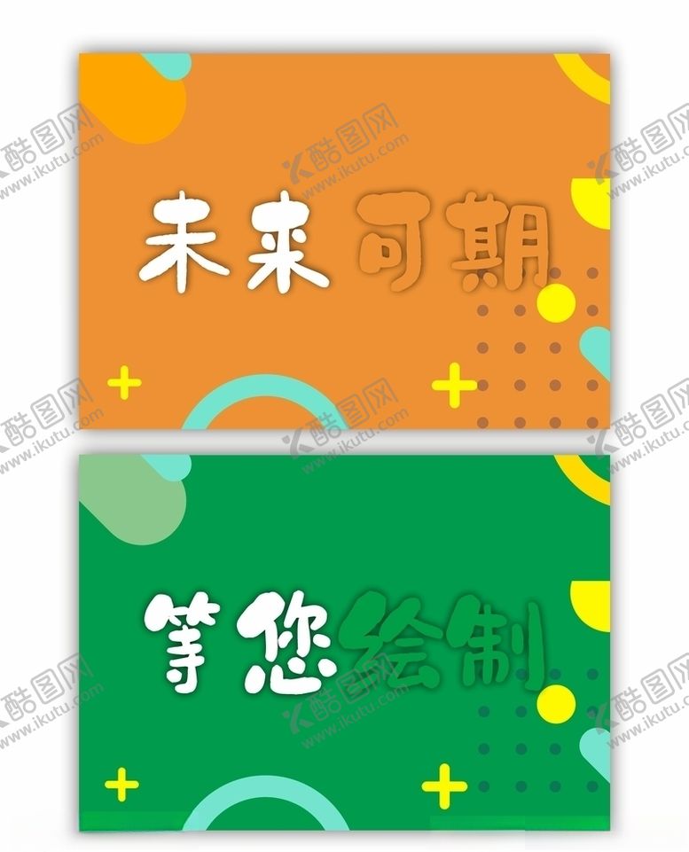 编号：64749404010834574774【酷图网】源文件下载-未来可期