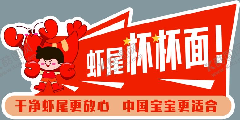 编号：85452201240100147343【酷图网】源文件下载-虾尾杯杯面