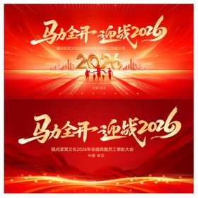 马年新年年会会议峰会红金活动展板