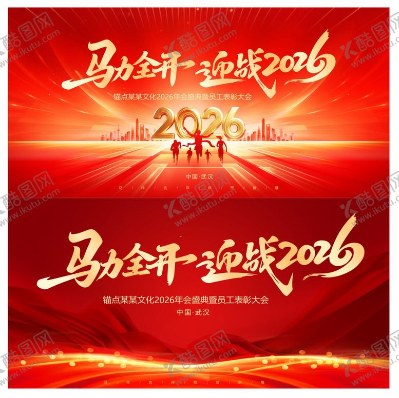 编号：90061712300923334280【酷图网】源文件下载-马年新年年会会议峰会红金活动展板