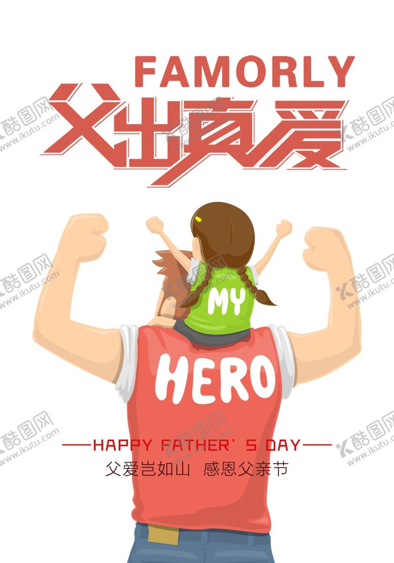 编号：26077210210126215603【酷图网】源文件下载-父亲节