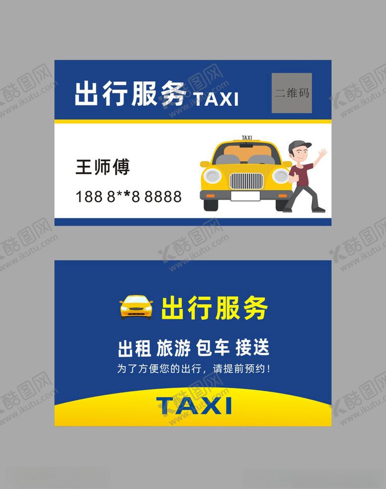 编号：76677902141406167710【酷图网】源文件下载-汽车出租包车名片