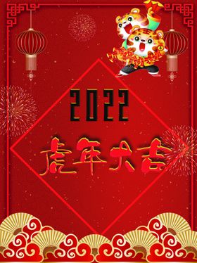 虎年大吉快乐招财进展板2022春节