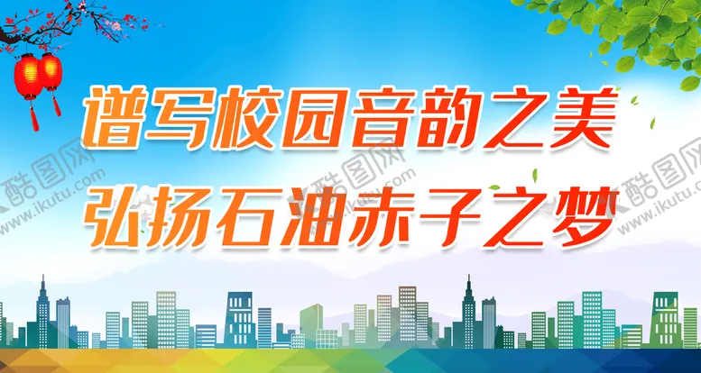 编号：53048609210818396901【酷图网】源文件下载-谱写校园音韵之美 