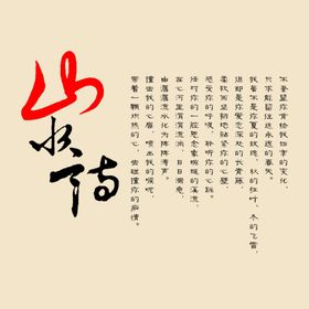 山水情字体装饰书法字体艺术字体样式