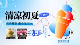 冰淇淋促销banner